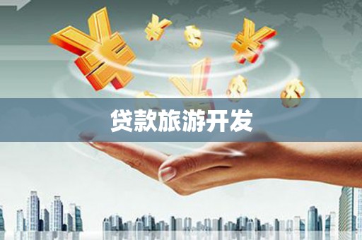 资源贷款旅游开发