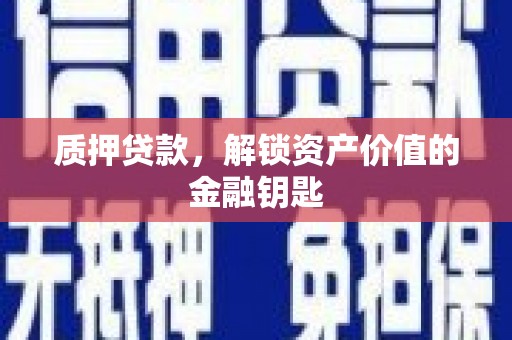 资源质押贷款，解锁资产价值的金融钥匙