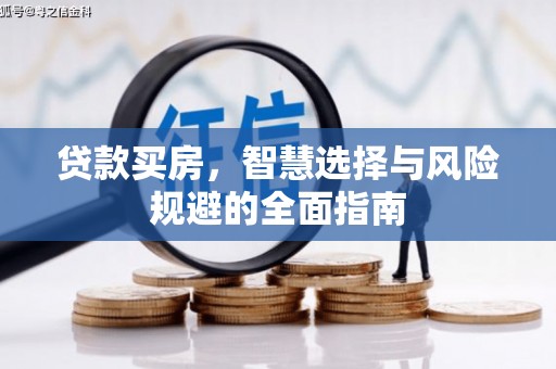 资源贷款买房，智慧选择与风险规避的全面指南
