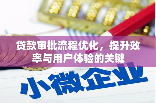 资源贷款审批流程优化，提升效率与用户体验的关键