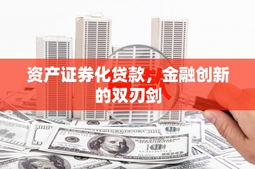 资源资产证券化贷款，金融创新的双刃剑