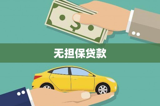 资源无担保贷款