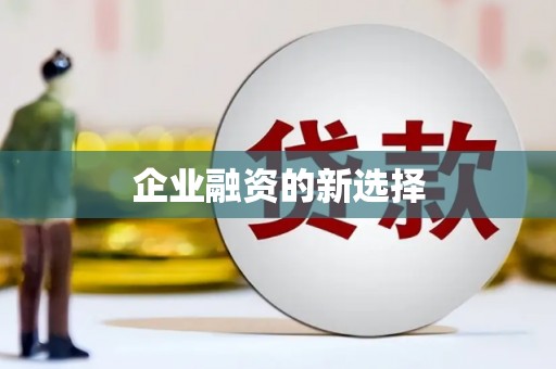 资源企业融资的新选择