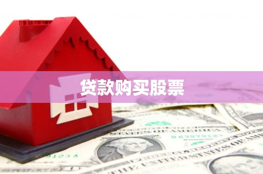 资源贷款购买股票