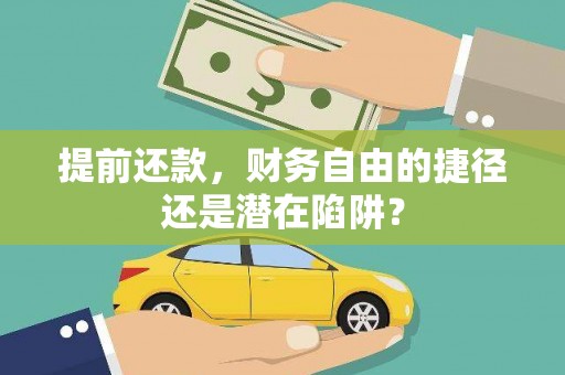 资源提前还款，财务自由的捷径还是潜在陷阱？