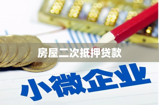 资源房屋二次抵押贷款