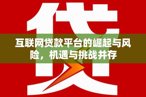 资源互联网贷款平台的崛起与风险，机遇与挑战并存