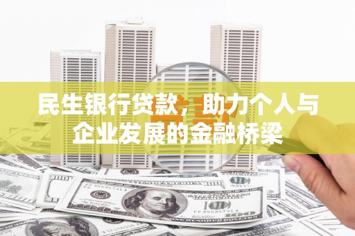 资源民生银行贷款，助力个人与企业发展的金融桥梁