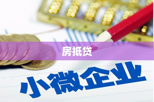 资源房抵贷