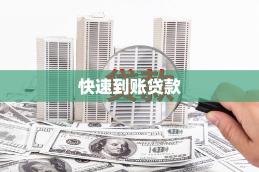资源快速到账贷款