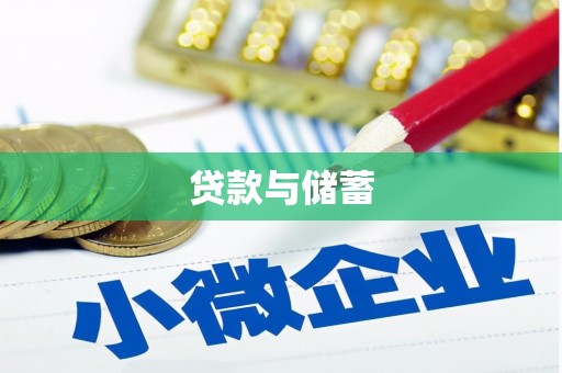 资源贷款与储蓄