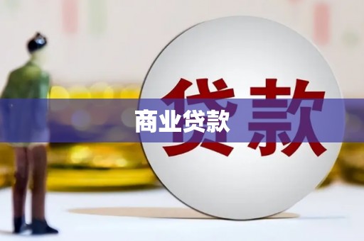 资源商业贷款 资源商业贷款