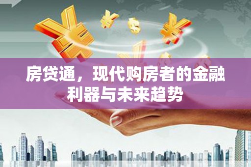 资源房贷通，现代购房者的金融利器与未来趋势