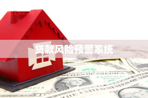 资源贷款风险预警系统