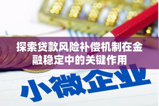 资源探索贷款风险补偿机制在金融稳定中的关键作用