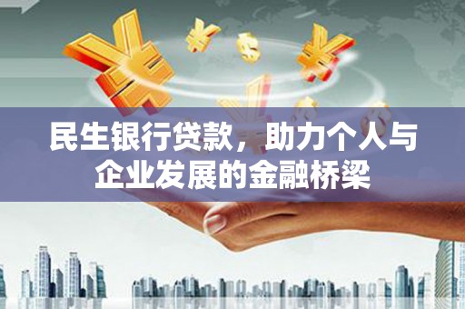 资源民生银行贷款，助力个人与企业发展的金融桥梁