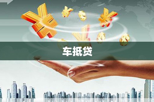 资源车抵贷