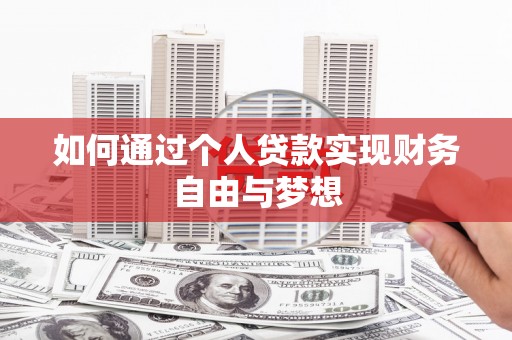 资源如何通过个人贷款实现财务自由与梦想