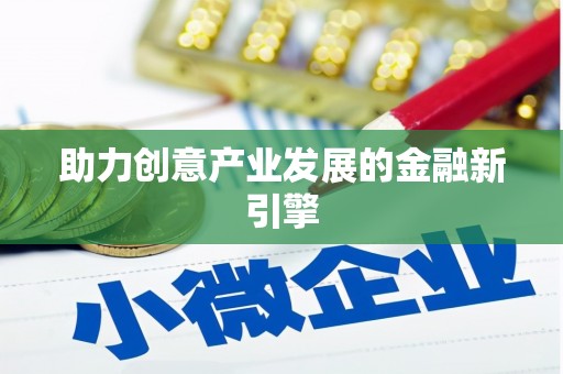 资源助力创意产业发展的金融新引擎