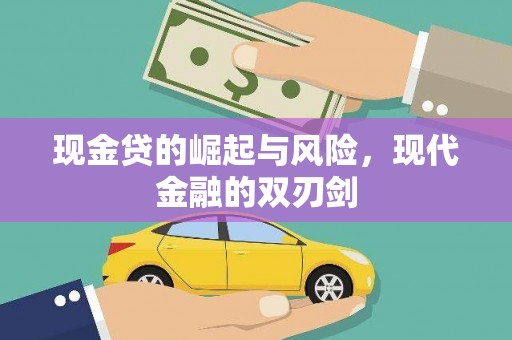 资源现金贷的崛起与风险，现代金融的双刃剑