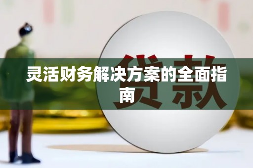 资源灵活财务解决方案的全面指南