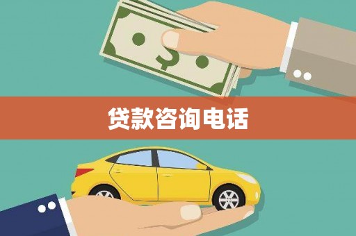 资源贷款咨询电话