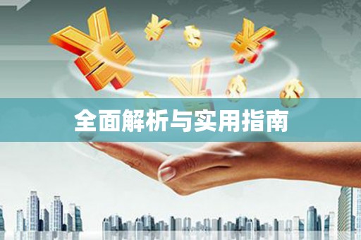 资源全面解析与实用指南