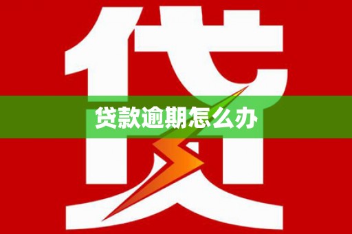 资源贷款逾期怎么办