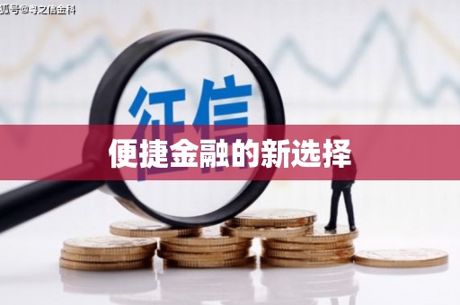 资源便捷金融的新选择