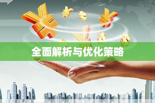 资源全面解析与优化策略