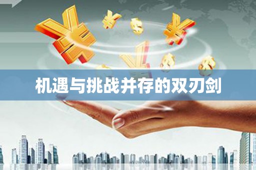 资源机遇与挑战并存的双刃剑