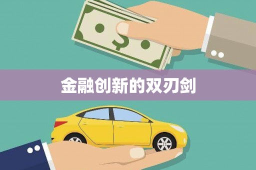 资源金融创新的双刃剑