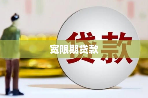 资源宽限期贷款