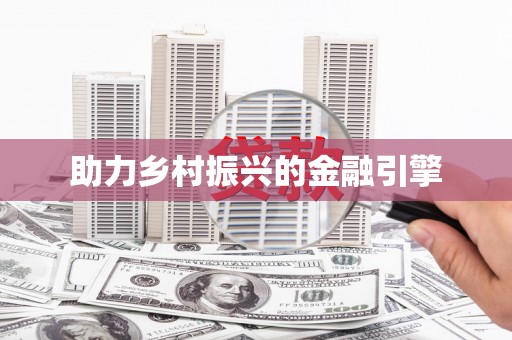 资源助力乡村振兴的金融引擎
