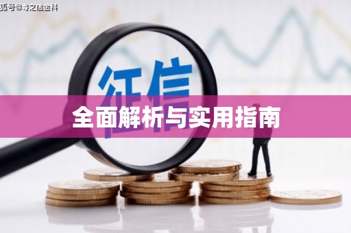 资源全面解析与实用指南