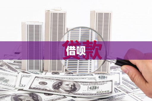 资源借呗
