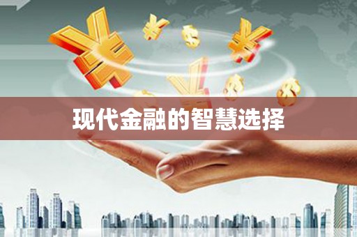 资源现代金融的智慧选择