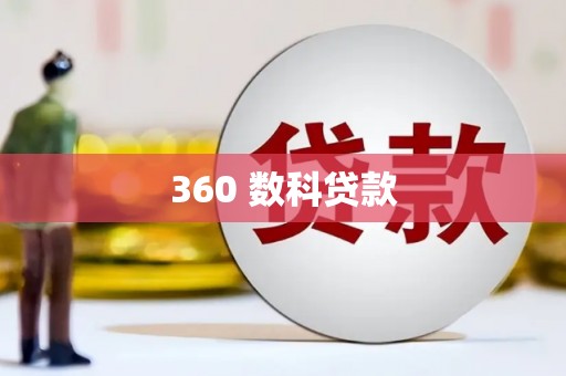 资源360 数科贷款