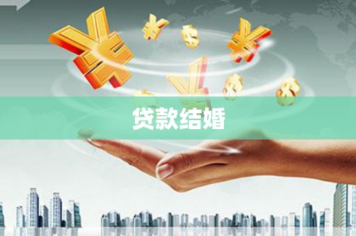资源贷款结婚
