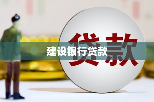 资源建设银行贷款