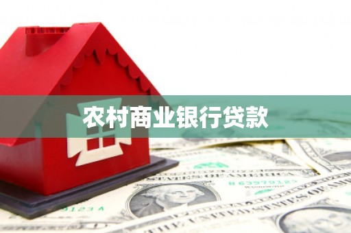 资源农村商业银行贷款