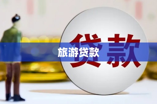 资源旅游贷款
