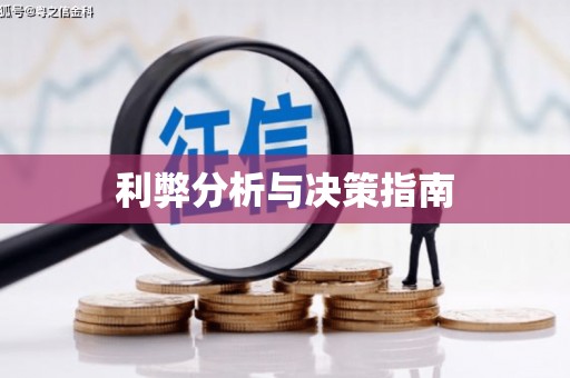 资源利弊分析与决策指南