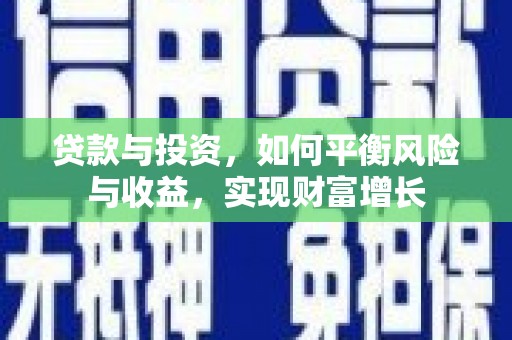 资源贷款与投资，如何平衡风险与收益，实现财富增长