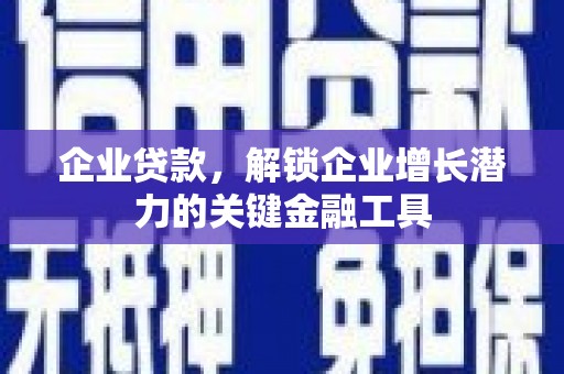 资源企业贷款，解锁企业增长潜力的关键金融工具