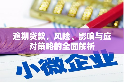 资源逾期贷款，风险、影响与应对策略的全面解析