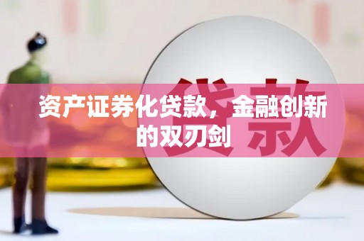 资源资产证券化贷款，金融创新的双刃剑