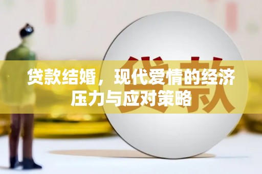 资源贷款结婚，现代爱情的经济压力与应对策略