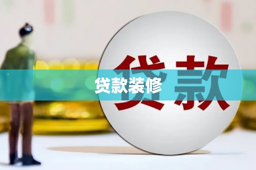 资源贷款装修