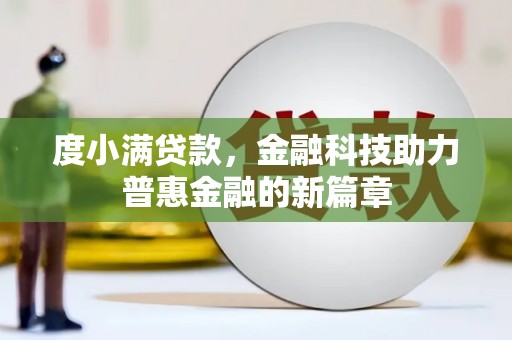 资源度小满贷款，金融科技助力普惠金融的新篇章